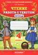 Чтение. работа с текстом. 4 класс: Учебно-методический комплект. ФГОС, Крылова Ольга Николаевна 