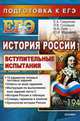 ЕГЭ. История России. Подготовка к ЕГЭ. Вступительные испытания, Гевуркова Елена Алексеевна, Максимов Юрий Иванович, Зуев Михаил Николаевич, Соловьев Ян Валерьевич 
