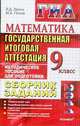 Государственная итоговая аттестация (в новой форме). Математика. 9 класс: Сборник заданий, Лаппо Лев Дмитриевич, Попов Максим Александрович 