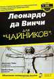 Леонардо да Винчи для "чайников", Джессика Тайш, Трейси Барр 