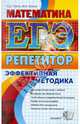ЕГЭ. Математика. Репетитор. Эффективная методика, Лаппо Лев Дмитриевич, Попов Максим Александрович 
