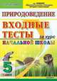 ЕГЭ-Началка. Входные тесты за курс нач.школы Природоведение 5 кл/Крылова, Крылова Ольга Николаевна 