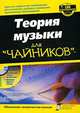 Теория музыки для "чайников" (+ CD-ROM), Майкл Пилхофер, Холли Дей 