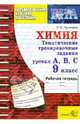 Химия. Тематические тренировочные задания уровня А, В, С. Рабочая тетрадь. 9 класс, Чунихина Лариса Леонидовна 