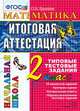 ЕГЭ Математика 2 класс. Итоговая аттестация за курс начальной школы . Типовые тестовые задания по новому образовательному стандарту (второго поколения). 2 кл., Ольга Крылова 