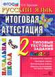 ЕГЭ Русский язык 2 класс. Итоговая аттестация за курс начальной школы . Типовые тестовые задания по новому образовательному стандарту (второго поколения). 2 кл., Крылова Ольга Николаевна 