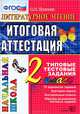 Литературное чтение. 2 класс. Итоговая аттестация за курс начальной школы. Типовые тестовые задания по новому образовательному стандарту (второго поколения), Крылова Ольга Николаевна 