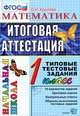 МАТЕМАТИКА. ИТОГОВАЯ АТТЕСТАЦИЯ. 1 КЛАСС. ТИПОВЫЕ ТЕСТОВЫЕ ЗАДАНИЯ. 10 вариантов заданий. Критерии оценок. Контрольные ответы. Образец выполнения тестовых заданий. ФГОС., Крылова Ольга Николаевна 