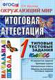 Итоговая аттестация за курс начальной школы. 1 класс. Окружающий мир. Типовые тестовые задания. ФГОС, Крылова Ольга Николаевна 