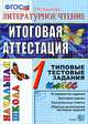 Итоговая аттестация. 1 класс. Литературное чтение. Типовые тестовые задания. ФГОС, Крылова Ольга Николаевна 