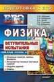 ФИЗИКА. ЕГЭ. ВСТУПИТЕЛЬНЫЕ ИСПЫТАНИЯ. ПОДГОТОВКА К ЕГЭ. 15 вариантов типовых тестовых заданий. Ответы ко всем заданиям. Инструкция по выполнению всех заданий части С, Кабардин Олег Федорович, Бобошина Светлана Борисовна, Громцева Ольга Ильинична, Кабардина Светлана Ильинична, Орлов Владимир Алексеевич 