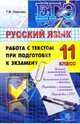 ЕГЭ. Русский язык. 11 класс. Работа с текстом при подготовке к экзамену, Пахнова Татьяна Михайловна 