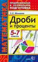 Математика. 5-7 классы. Предпрофильная и профильная подготовка. Дроби и проценты. ФГОС, Минаева Светлана Станиславовна 