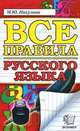 Все правила русского языка. Орфография. Пунктуация. Словарь. Контрольные и проверочные работы. ФГОС, Марина Юрьевна Никулина 