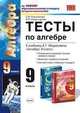 Тесты по алгебре: 9 класс: к учебнику А.Г. Мордковича "Алгебра. 9 класс", Ключникова Елена Михайловна, Комиссарова Ирина Владимировна 