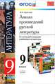 Анализ произведений русской литературы. 9 класс. Ко всем действующим учебникам. ФГОС, Аристова Мария Александровна 