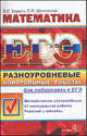 Звавич, Шляпочник: ЕГЭ-2012. Математика. Разноуровневые контрольные работы для подготовки к ЕГЭ, Звавич Леонид Исаакович, Шляпочник Леонид Яковлевич 