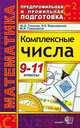Математика. 9-11 классы. Комплексные числа, Глазков Юрий Александрович, Варшавский Игорь Константинович, Гаиашвили Мария Яковлевна 