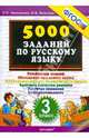 Тренировочные задания по русскому языку. 3 класс (ФГОС), Николаева Людмила Петровна, Иванова Ирина Викторовна 