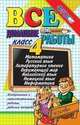 Все домашние работы за 4 класс (большой). Математика, русский язык, литературное чтение, окружающий мир, английский язык, немецкий язык, информатика. ФГОС, Тихомирова Елена Михайловна, Иванова И.В., Москвина Юлия Сергеевна, Данилова А. Г., Шубина Галина Викторовна, Крылова О. Н., Чебан Н. В., Дружинина Е. А., Рудницкая В. Н., Дубинина Татьяна Ивановна 