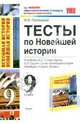 У.м. УМК(о) 9кл. Новейшая история Тесты к уч.О.С.Сороко-Цюпы и др. По новому образовательному стандарту (второго поколения) (Пономарев М.В.), Пономарев Михаил Владимирович 
