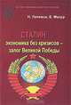 Сталин. Экономика без кризисов - залог Великой Победы, Н. Лативок, Е. Мазур 