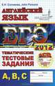 ЕГЭ. Английский язык.Тематические тестовые задания уровня А,В,С + cd-rom. ЦЕС, Соловова Елена Николаевна 