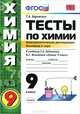 Тесты по химии. Электролитическая диссоциация. Кислород и сера. 9 класс. К учебнику Г.Е. Рудзитиса, Ф.Г. Фельдмана "Химия. 9 класс", Боровских Татьяна Анатольевна 