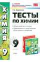 Тесты по химии. Азот и фосфор. Углерод и кремний. Металлы. 9 класс. К учебнику Г.Е. Рудзитиса, Ф.Г. Фельдмана "Химия. 9 класс", Боровских Татьяна Анатольевна 