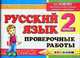 Русский язык. Проверочные работы. 2 класс. По новому образовательному стандарту (второго поколения), Тихомирова Е.М. 