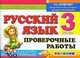 Русский язык. Проверочные работы. 3 класс. По новому образовательному стандарту (второго поколения), Тихомирова Е.М. 