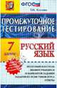 Промежуточное тестирование. Русский язык. 7 класс. Новая форма аттестации, Козлова Тамара Ильинична 