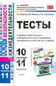 Основы безопасности жизнедеятельности. 10-11 классы. Тесты. к любому из действующих учебников, Миронов Сергей Константинович, Миронов Владимир Константинович, Карташева Татьяна Андреевна 