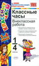 УМК Классные часы. Внеклассная работа 1-4 классы, Козлова Мария Андреевна 