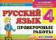 Русский язык. Проверочные работы. 4 класс. По новому образовательному стандарту (второго поколения), Тихомирова Е.М. 