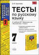 Тесты по русскому языку: 7 класс: к учебнику М.Т. Баранова и др. "Русский язык: 7 класс". По новому образовательному стандарту (второго поколения), Сергеева Екатерина Михайловна 
