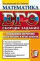 ЕГЭ. Математика. Сборник заданий. Обобщающее повторение курса алгебры и начал анализа, Елена Семенкова 