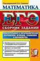 ЕГЭ 2012. Математика. Показательные и логарифмические выражения, функции, уравнения и неравенства. Сборник заданий, Мария Фоменко, Екатерина Семенко 