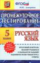 Промежуточное тестирование. Русский язык. 5 класс. ФГОС, Дмитриева Марина Юрьевна 