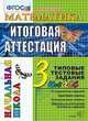 Математика 3 класс. Итоговая аттестация за курс начальной школы. Типовые тестовые задания по новому образовательному стандарту (второго поколения)., Ольга Крылова 