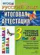 Русский язык. 3 класс. Итоговая аттестация. Подготовка к ВПР. Типовые задания. ФГОС, Крылова Ольга Николаевна 