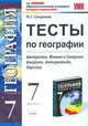 Тесты по географии. 7 класс. К учебнику В.А. Коринской и др. "География материков и океанов.7 класс". 2 полугодие, Смирнова Марина Сергеевна 