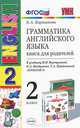 Грамматика английского языка. Книга для родителей. 2 класс. К учебнику И.Н. Верещагиной, К.А. Бондаренко, Т.А. Притыкиной "English 2" (к новому учебнику). ФГОС, Елена Барашкова 