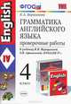 УМК. Грамматика английского языка. Проверочные работы: 4 кл.: к учебнику И.Н.Верещагиной и др. "Английский язык: IV кл. 10-е изд., перераб. и доп, Гаврина Светлана Евгеньевна, Топоркова Ирина Геннадьевна, Кутявина Наталья Леонидовна 