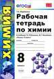 Рабочая тетрадь по химии: 8 класс: к учебнику Г.Е.Рудзитиса, Ф.Г.Фельдмана "Химия. 8 класс". ФГОС, Боровских Татьяна Анатольевна 