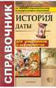 История. Даты. Справочник. Для школьников и абитуриентов. ФГОС, Рената Лебедева, Михаил Зуев 