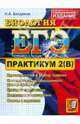 ЕГЭ 2011. Практикум по биологии. Подготовка к выполнению части 2 (В). Официальное издание, Богданов Николай Александрович 