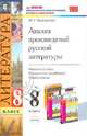Анализ произведений русской литературы. 8 класс. К учебникам В.Я. Коровиной "Литература. 8 класс", Т.Ф. Курдюмовой "Литература. 8 класс", А.Г. Кутузова "Литература. 8 класс". ФГОС, Критарова Жанна Николаевна 