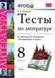 тесты по литературе. К учебнику Коровиной В.Я. 'Литература. 8 класс'., Ерохина Елена Ленвладовна 