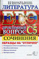 ЕГЭ. Литература. Проблемный вопрос С5. Сочинения. Образцы на "отлично", Ерохина Елена Ленвладовна, Аристова Мария Александровна, Зуева Елена Викторовна, Крамчаткина Елена Михайловна 